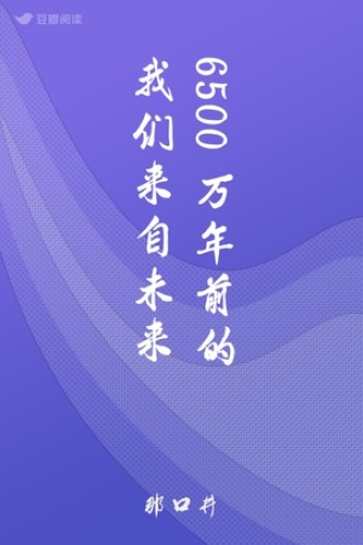 6500万年前的我们来自未来