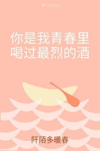 你是我青春里喝过最烈的酒