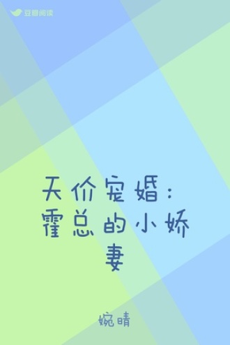 天价宠婚：霍总的小娇妻