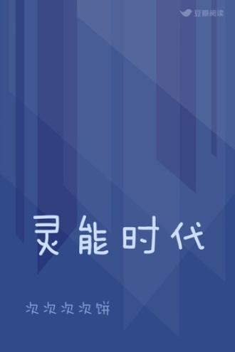 灵能时代
