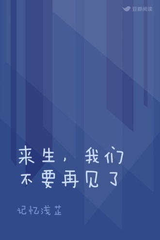 来生，我们不要再见了