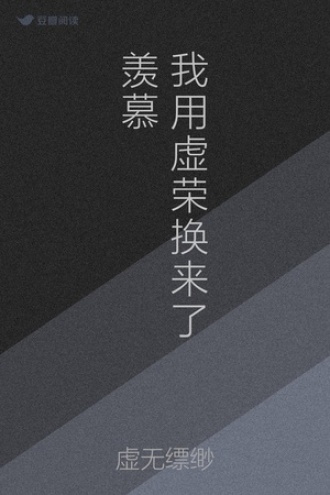 我用虚荣换来了羡慕