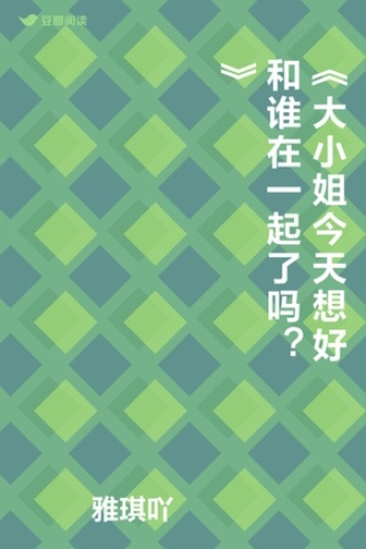 《大小姐今天想好和谁在一起了吗？》