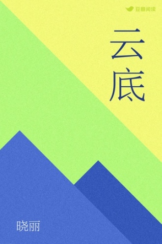 云底