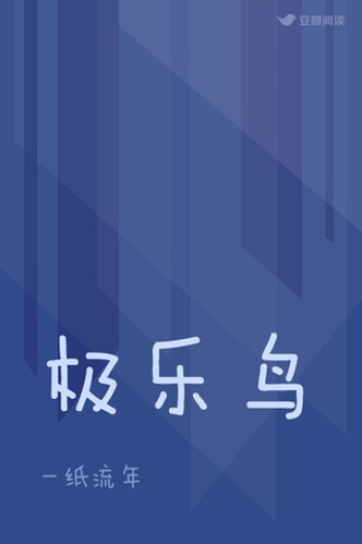 极乐鸟