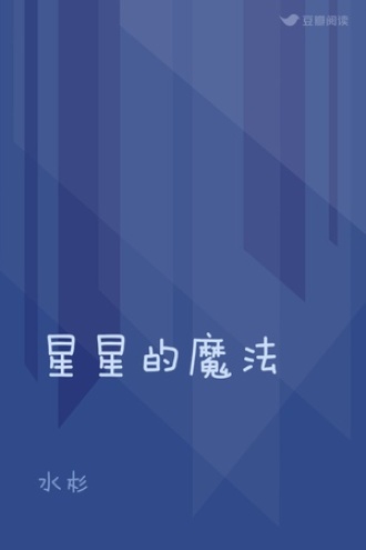 星星的魔法