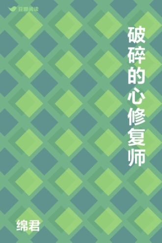 破碎的心修复师