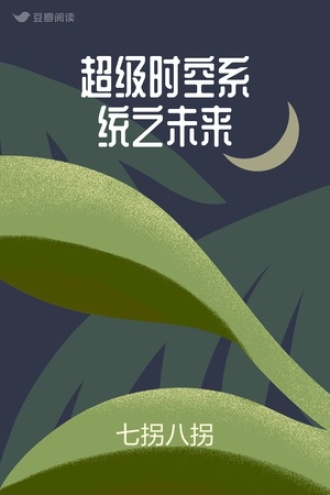 超级时空系统之未来