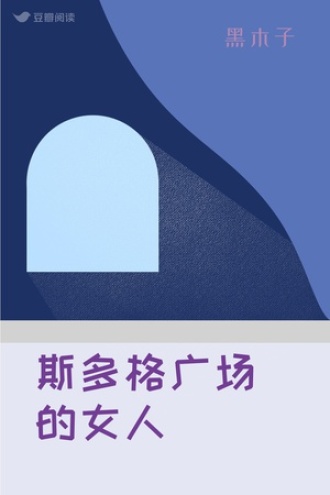 斯多格广场的女人