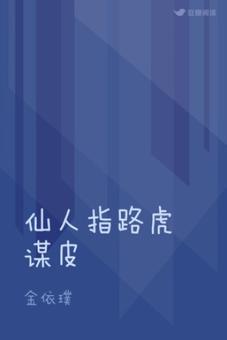 仙人指路虎谋皮