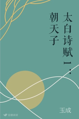 太白诗赋1：朝天子