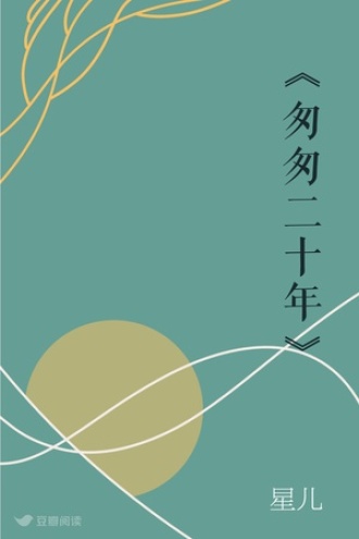 《匆匆二十年》