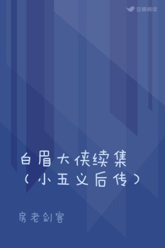 白眉大侠续集（小五义后传）