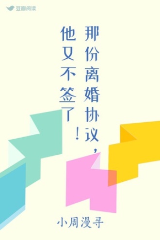 那份离婚协议，他又不签了！