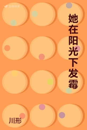 她在阳光下发霉