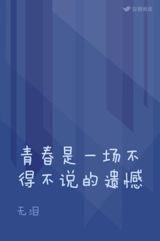 青春是一场不得不说的遗憾