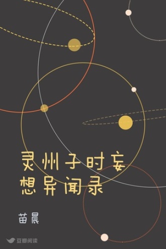 灵州子时妄想异闻录