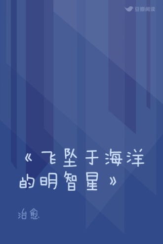 《飞坠于海洋的明智星》