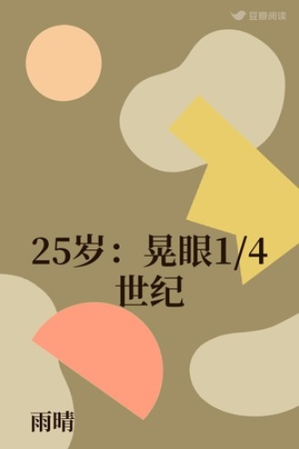 25岁：晃眼1/4世纪