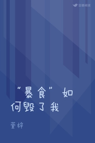 “暴食”如何毁了我