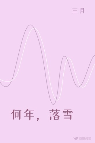 何年，落雪