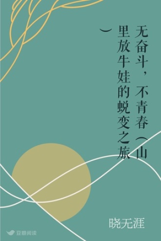 无奋斗，不青春（山里放牛娃的蜕变之旅）