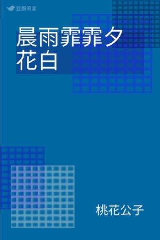 晨雨霏霏夕花白