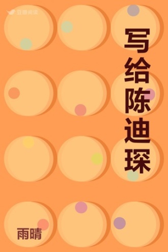 写给陈迪琛