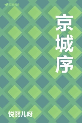 京城序