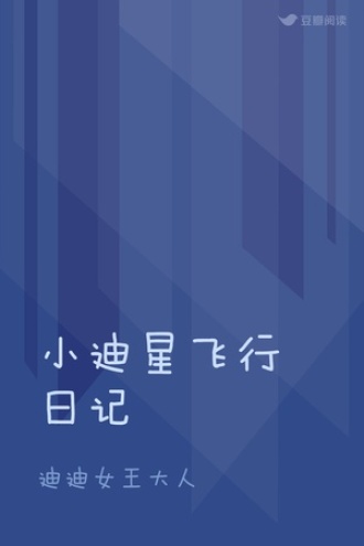 小迪星飞行日记