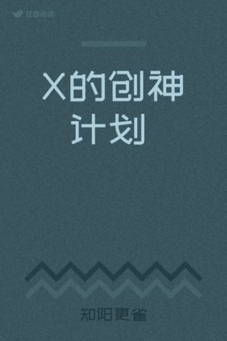 X的创神计划