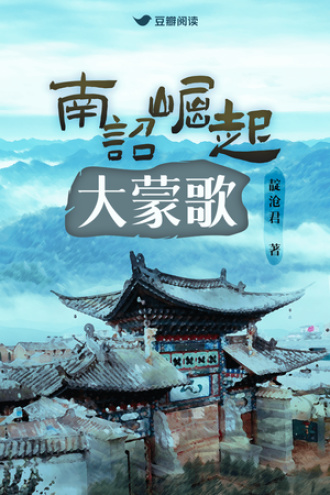 南诏崛起：大蒙歌