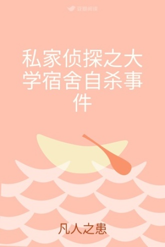 私家侦探之大学宿舍自杀事件