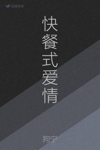 快餐式爱情