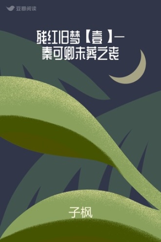 残红旧梦【壹】—秦可卿未葬之丧