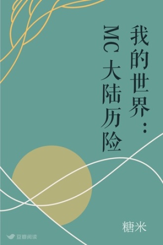我的世界：MC大陆历险