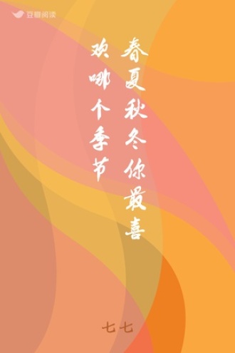 春夏秋冬你最喜欢哪个季节