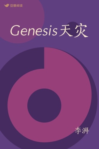 Genesis天灾