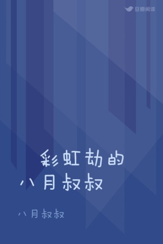  彩虹劫的八月叔叔