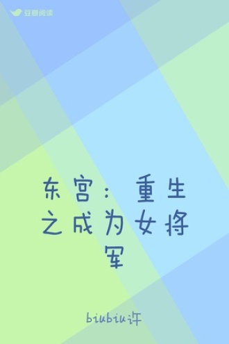 东宫：重生之成为女将军