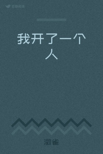我开了一个人