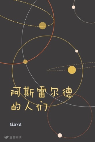 阿斯雷尔德的人们