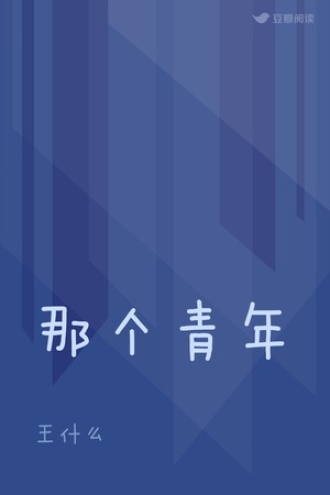 那个青年