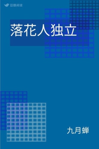 落花人独立