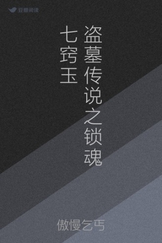 盗墓传说之锁魂七窍玉