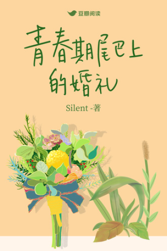 青春期尾巴上的婚礼
