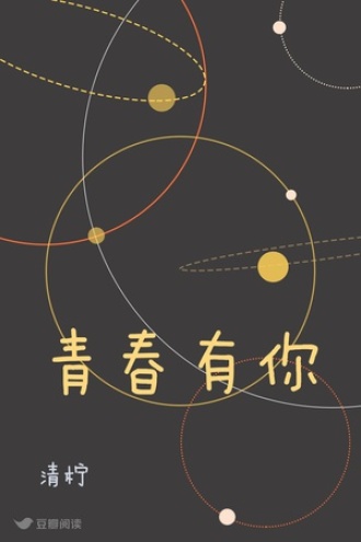 青春有你