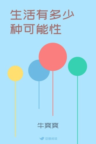 生活有多少种可能性