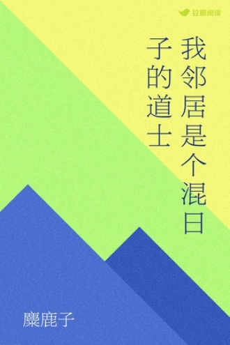 我邻居是个混日子的道士