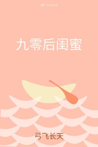 九零后闺蜜